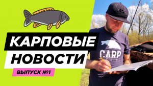 Антон ушел из Carptoday? / Запретные бойлы на водоемах? / Сергей Попов на МКЛ 2025? №1