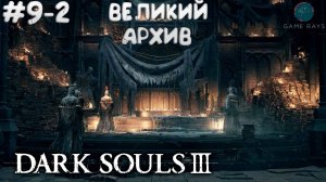 Dark Souls III #9-2 ➤ Великий Архив