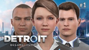 МОЕ ПЕРВОЕ ПРОХОЖДЕНИЕ ▻ DETROIT: Become Human ▻ Знакомство с андроидами #1