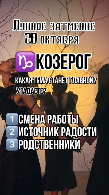 ♑️КОЗЕРОГ: в Лунное затмение#28#октября#знакизодиака#затмение#гороскоп#козерог#прогноз#таронумероло