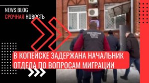 В Копейске задержана начальник отдела по вопросам миграции, подозреваемая в получении взятки.