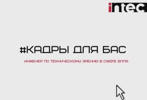 #КадрыдляБАС. Инженер по техническому зрению в сфере БПЛА