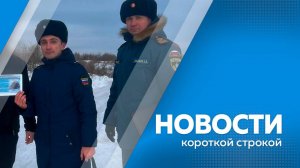 Новости короткие 04.02.2025г