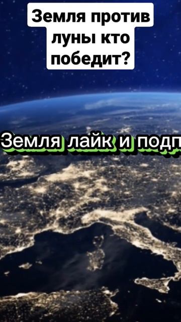 Земля против луны кто победит? #батл #битва #космос #луна #земля смотреть онлайн