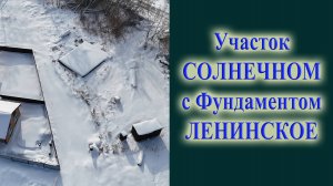 Участок с фундаментом в Солнечном село Ленинское Купить землю на ОВХ