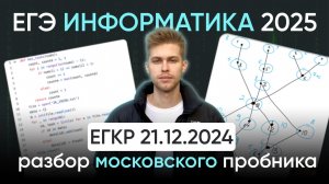 Разбор московского пробника ЕГКР по информатике от 21.12.2024. Все задания за 80 минут