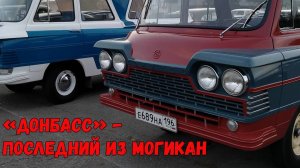 Автобус «Донбасс» - единственный в мире. История советского автопрома.