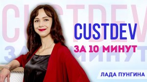 CustDev (кастдев) за 10 минут / с примерами. Как запустить свой продукт и не прогореть