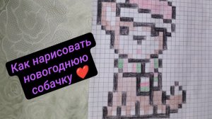как рисовать новогоднюю собачку по клеточкам