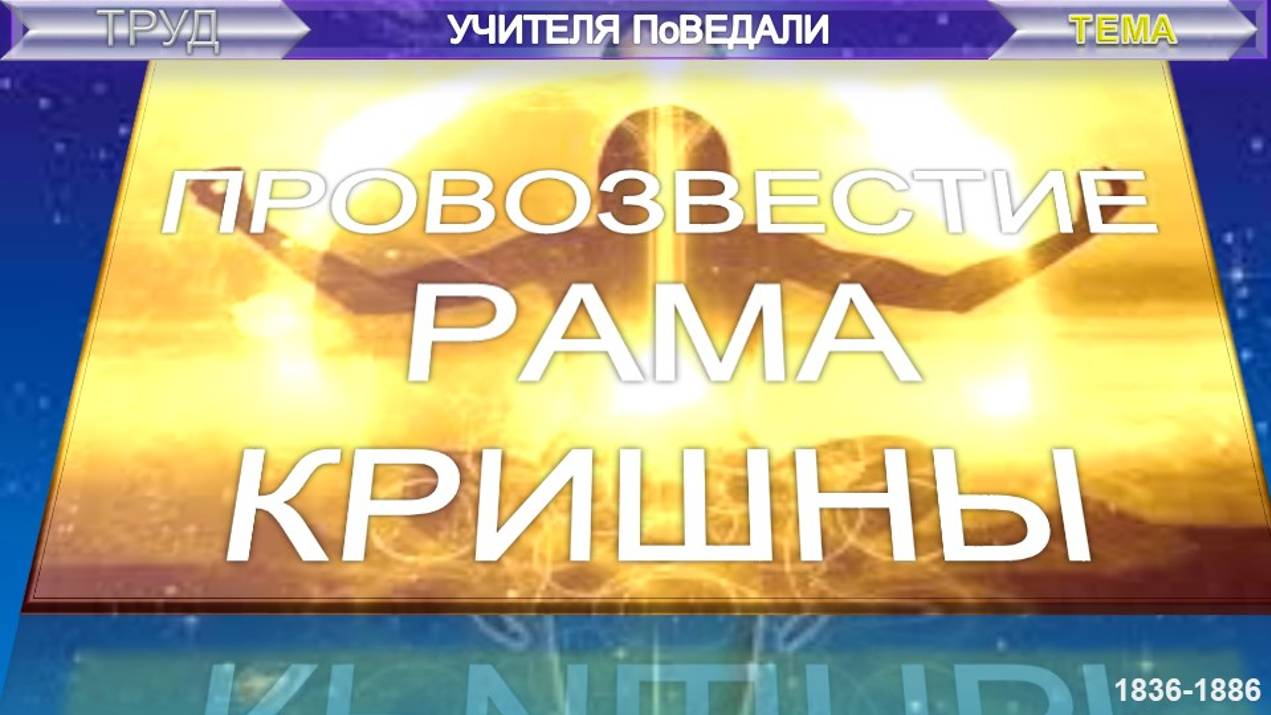 (1) ПРОВОЗВЕСТИЕ РАМАКРИШНЫ ( 1836-1886) - компиляция из серии УЧИТЕЛЯ ПОВЕДАЛИ