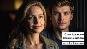 Рассказ Юлии Крынской "Поздняя любовь". Забеременела от сына лучшей подруги... Читает Оля Федорищев