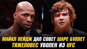 Майкл Пейдж дал совет Шаре Буллет / Тяжеловес уволен из UFC