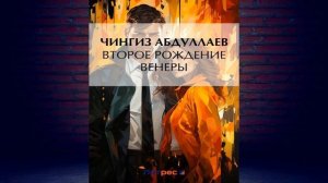 Второе рождение Венеры "Детектив" (Чингиз Абдуллаев) Аудиокнига