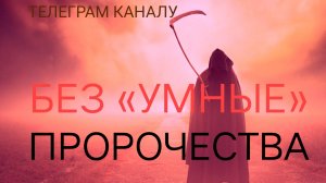 Безумным Пророчествам про Торты Президента Трампа