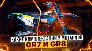 Мотарды с ПТС GR7 и GR8 – Полный обзор всей линейки мотардов от Роллинг Мото!