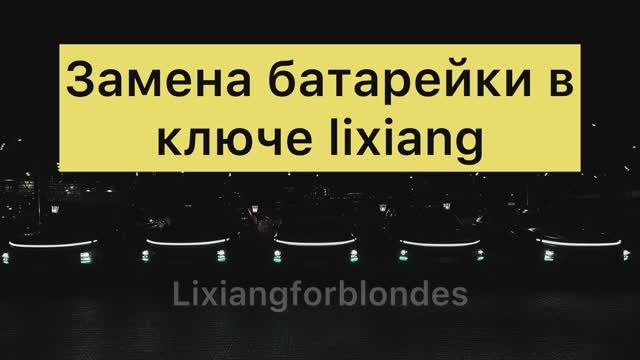 Замена ключа в lixiang смотреть онлайн