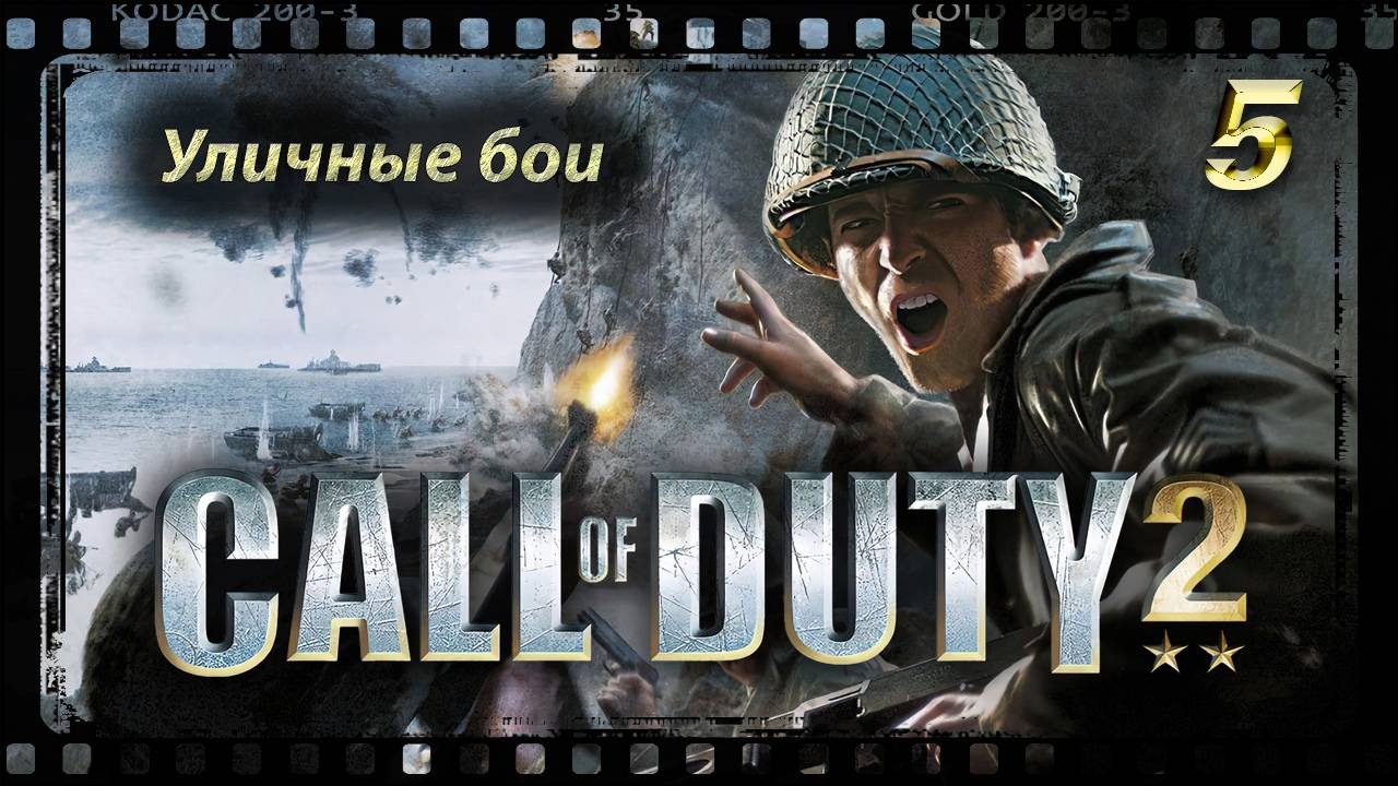 Call of Duty 2 Уличные бои