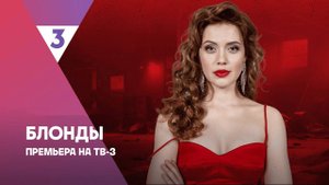 Блонды 1,2,3,4,5,6,7,8-16 серия (сериал 2024)