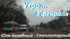 Февраль начался в Ставрополе с тепла. Утренняя поездка в район Стеклотарного.