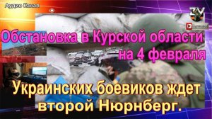 Последние новости о ситуации и боях в Курской области на 4 февраля 2025 г