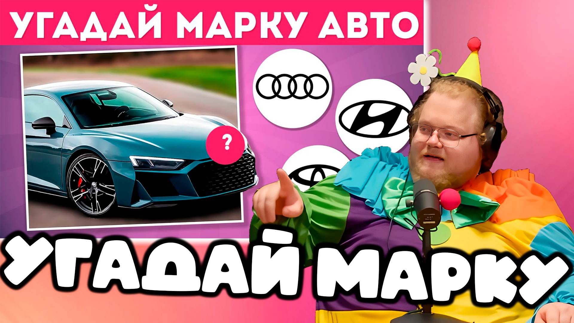 [T2x2 смотрит УГАДАЙ МАРКУ АВТОМОБИЛЯ 🤔🚘✅ / EMOJI COOL 😎] УГАДАЙ МАРКУ