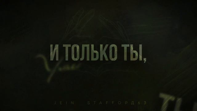 JEIN, StaFFорд63 - Пулевое