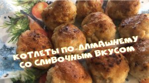 Котлеты по-домашнему – это настоящий деликатес, со сливочным вкусом, очень нежные и сочные.