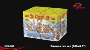 РС6067 Зимняя сказка (0,6"х 100)