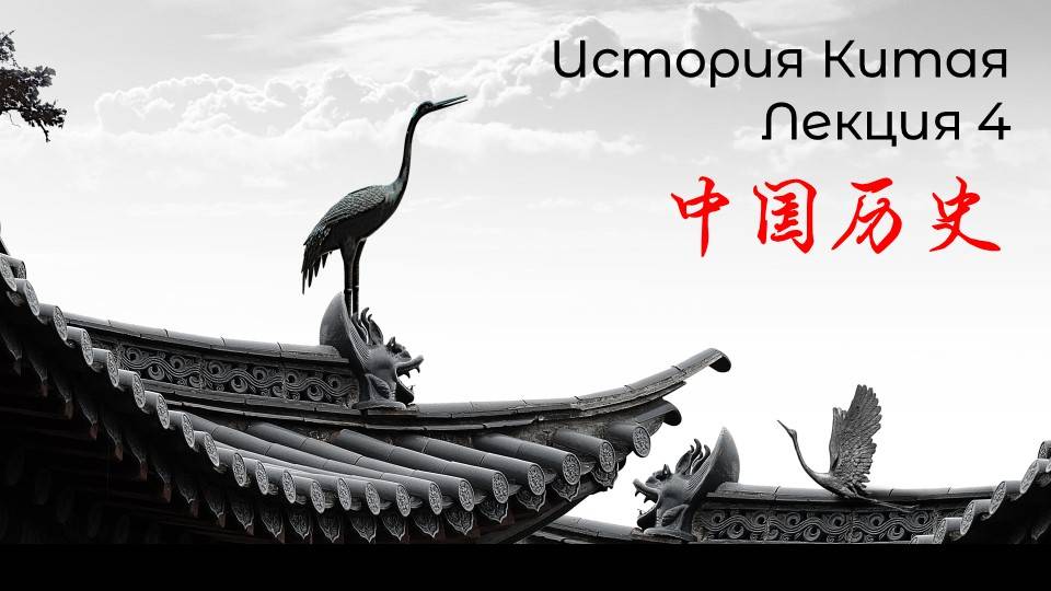 История Китая. Лекция 4. Период Вёсен и Осеней. Сто философских школ. Конфуций.