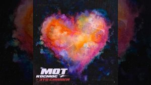 Мот Космос - это синяки