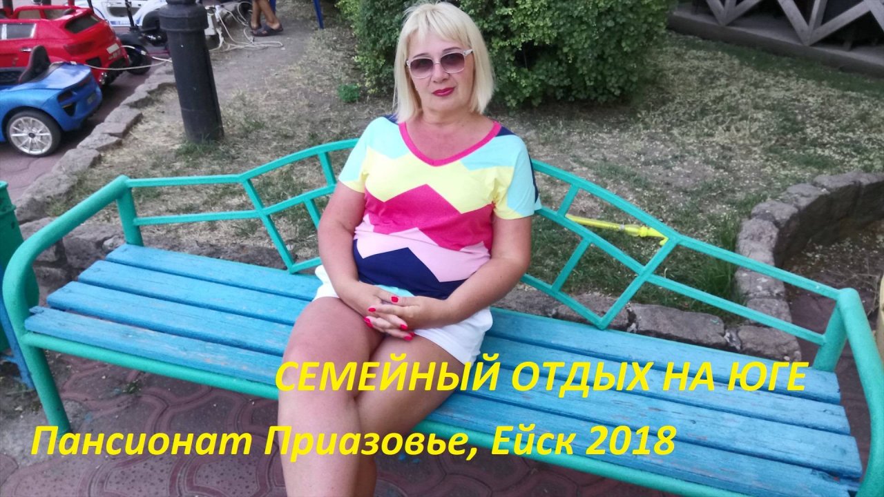 Семейный отдых в Ейске 2018 (из архива), пансионат "Приазовье", Ейская коса