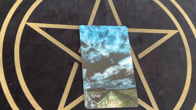 Оракул Затмение. 6 ТУЧИ