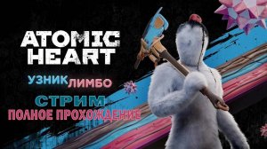 УЗНИК ЛИМБО Atomic Heart DLC 2 Полное прохождение 2