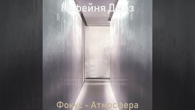 Атмосфера (Кафе-бар)