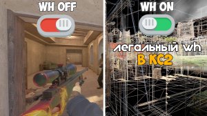 ЛЕГАЛЬНЫЙ WH (CS2)