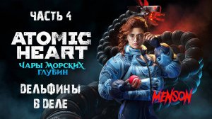 Лукоморье | Atomic Heart: Чары Морских Глубин (2025, PC, DLC#3) #4