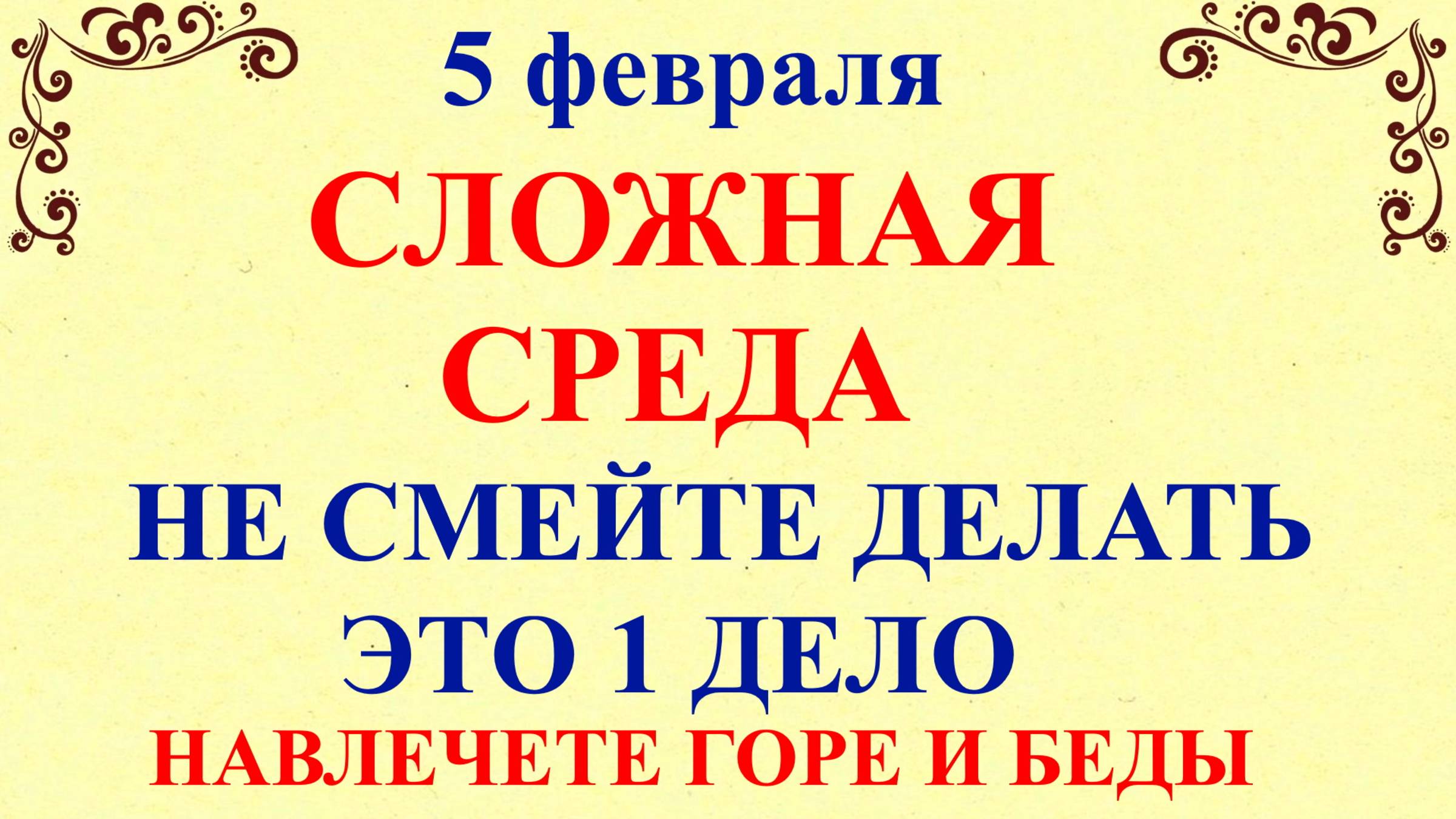 5 февраля Агафьев День. Что нельзя делать 5 февраля. Народные традиции и приметы