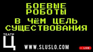 ТЕАТР Ц - дабстеп мюзикл 2025 - БОЕВЫЕ РОБОТЫ - трек В ЧЁМ ЦЕЛЬ СУЩЕСТВОВАНИЯ