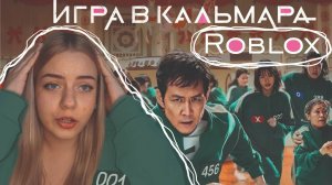 "Игра в кальмара" Roblox прохождение