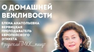 О домашней вежливости. Елена Вервицкая