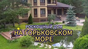 Огромный дом на Горьковском море, Нижегородская обл., Городецкий МО. Роскошные интерьеры "под ключ"