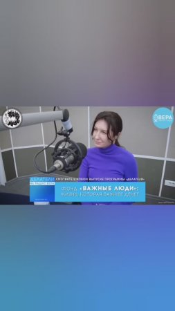 Смотреть выпуск — https://rutube.ru/video/private/848d765ad37393d0cc1d678d432146cd/