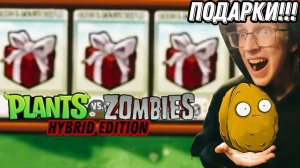 Прохождение уровня только подарками - Plants vs Zombies_ Hybrid Edition (ПВЗ_ Гибрид мод)