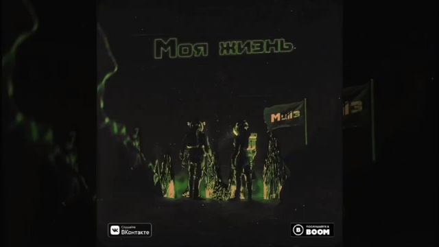 Премьера Mull3 - моя жизнь 