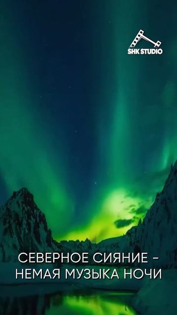 Северное сияние смотреть онлайн