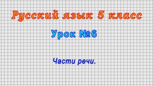 Русский язык 5 класс (Урок№6 - Части речи.)