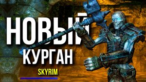 Skyrim - Курган Драконьего Предела. ( Платный мод )