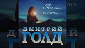 Дмитрий Голд - Ты моя вселенная/ПРЕМЬЕРА 2024