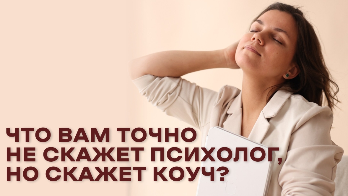 Что вам точно не скажет психолог, но скажет коуч?