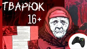 ПОЛНОЕ ПРОХОЖДЕНИЕ ТВАРЮКА НА ВСЕ КОНЦОВКИ [ ТВАРЮК #2 ]